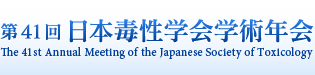 第41回 日本毒性学会学術年会