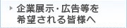 企業展示・広告等を希望される皆様へ