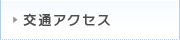 交通アクセス