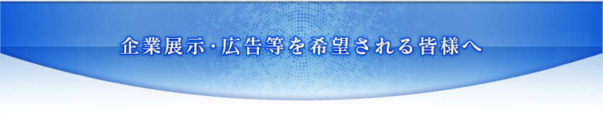 企業展示・広告等を希望される皆様へ